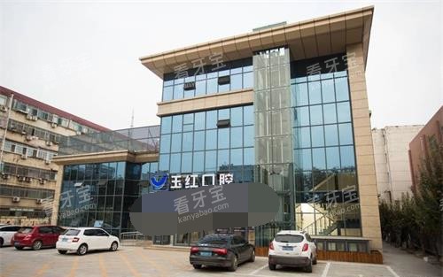 济宁玉红口腔外观 济宁玉红口腔外观
