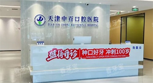 天津中百口腔医院前台 天津中百口腔医院前台