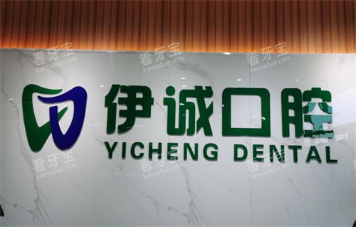 天津伊诚口腔logo图墙 天津伊诚口腔logo图墙