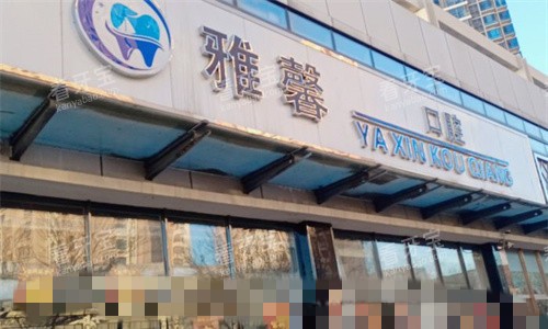 天津雅馨口腔门头图 天津雅馨口腔门头图