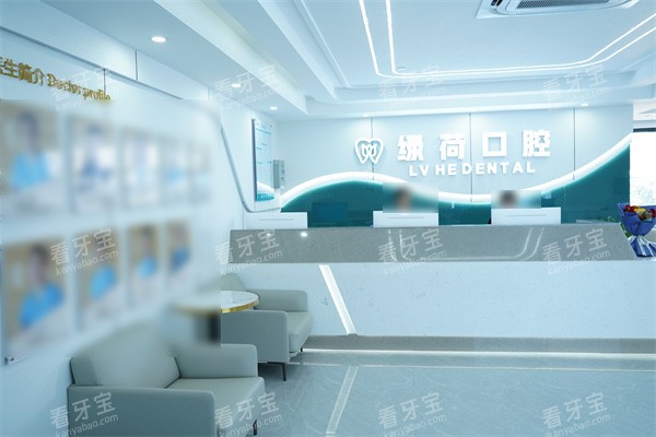 珠海绿荷口腔前台 珠海绿荷口腔前台