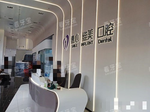 江门壹心维美口腔接待处 江门壹心维美口腔接待处