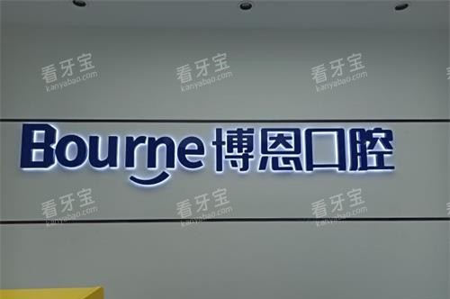 福建漳州博恩口腔前台 福建漳州博恩口腔前台