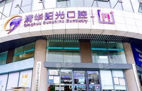 武汉清华阳光口腔门头图 武汉清华阳光口腔门头图