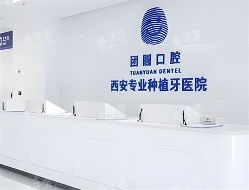 西安团圆口腔前台区 西安团圆口腔前台区