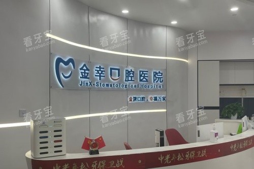 岳阳金幸口腔导诊台 岳阳金幸口腔导诊台