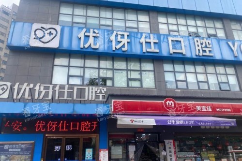 岳阳优伢仕口腔门头 岳阳优伢仕口腔门头
