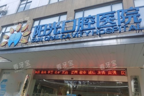 岳阳阳光口腔门头 岳阳阳光口腔门头