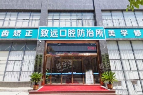 岳阳平江致远口腔门头 岳阳平江致远口腔门头