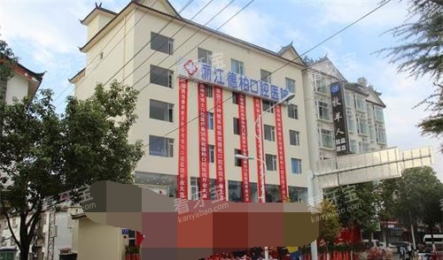 丽江德柏口腔外观大楼 丽江德柏口腔外观大楼