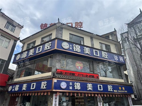 丽江锦美口腔牌子 丽江锦美口腔牌子