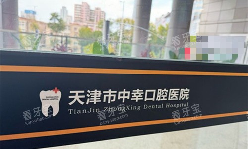 天津中幸口腔logo图 天津中幸口腔logo图