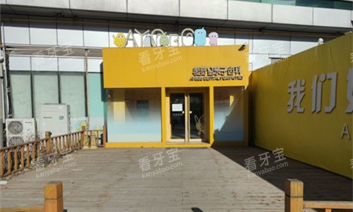 天津爱芽堡口腔分店门口 天津爱芽堡口腔分店门口