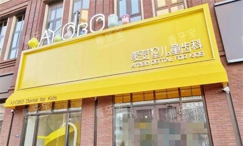 天津爱芽堡口腔门头图 天津爱芽堡口腔门头图