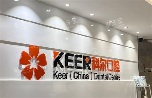 福州科尔口腔前台区 福州科尔口腔前台区