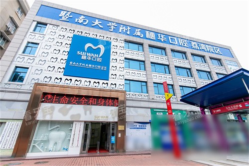 广州穗华口腔医院荔湾院区外景招牌 广州穗华口腔医院荔湾院区外景招牌