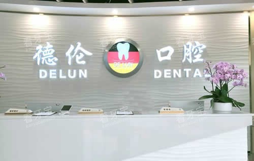 广州德伦口腔牙齿治疗服务台 广州德伦口腔牙齿治疗服务台