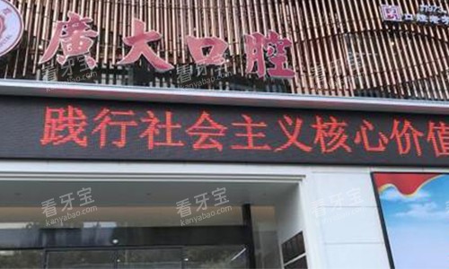 广大口腔的门头 广大口腔的门头