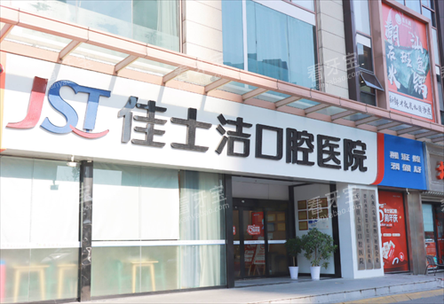 无锡佳士洁口腔门头 无锡佳士洁口腔门头