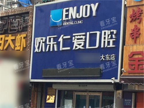 沈阳欢乐口腔大东店门头 沈阳欢乐口腔大东店门头