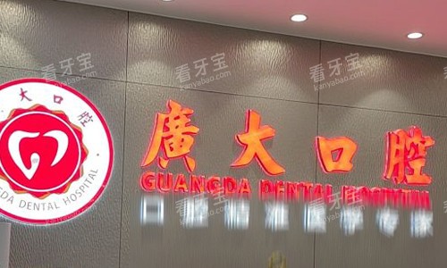 广州广大口腔前台logo图 广州广大口腔前台logo图