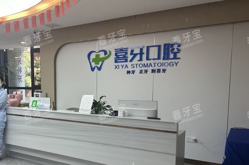 西昌喜牙口腔导诊台 西昌喜牙口腔导诊台