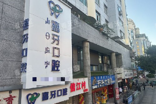 西昌喜牙口腔招牌图 西昌喜牙口腔招牌图