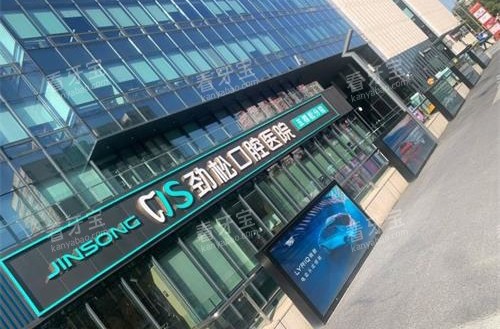 北京劲松口腔医院外观 北京劲松口腔医院外观