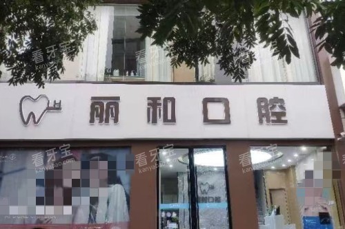 江苏宿迁丽和口腔门头 江苏宿迁丽和口腔门头