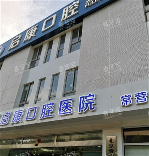 北京启康口腔外观图 北京启康口腔外观图