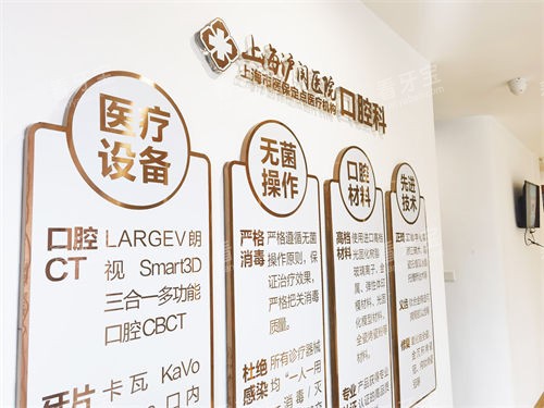 上海沪闵口腔医院医疗介绍墙 上海沪闵口腔医院医疗介绍墙
