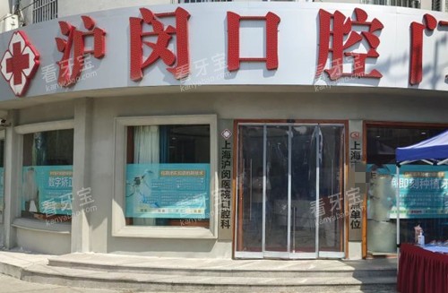 上海沪闵口腔门头外景环境 上海沪闵口腔门头外景环境