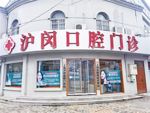 上海沪闵口腔医院门头外观 上海沪闵口腔医院门头外观