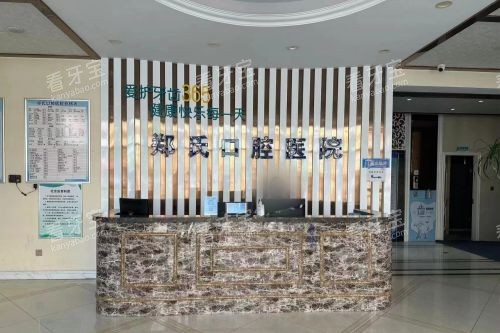 潍坊郑氏口腔(经开总院)前台 潍坊郑氏口腔(经开总院)前台
