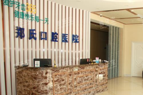 潍坊郑氏口腔导诊台 潍坊郑氏口腔导诊台