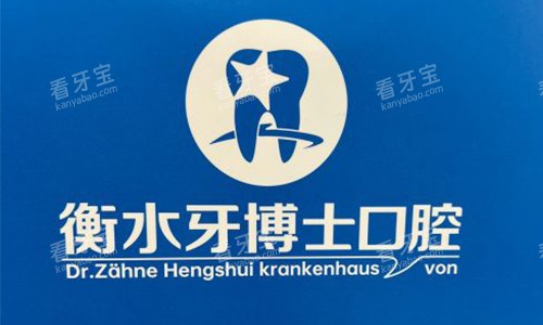 衡水牙博士口腔标志 衡水牙博士口腔标志
