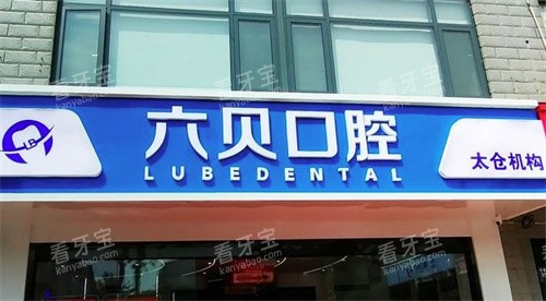 苏州太仓六贝口腔门头 苏州太仓六贝口腔门头