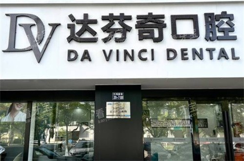 太仓达芬奇口腔外景 太仓达芬奇口腔外景