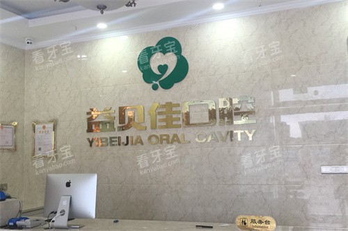 太仓益贝佳口腔前台 太仓益贝佳口腔前台