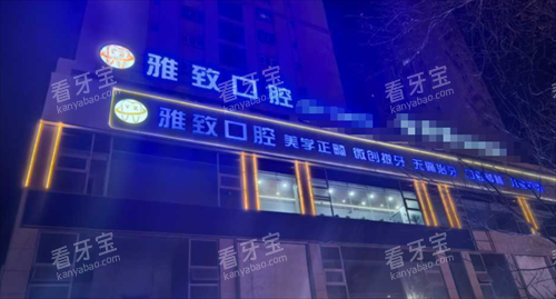 想在新疆阿克苏看牙的有福啦!新疆阿克苏雅致口腔预约电话及详细地址大揭秘