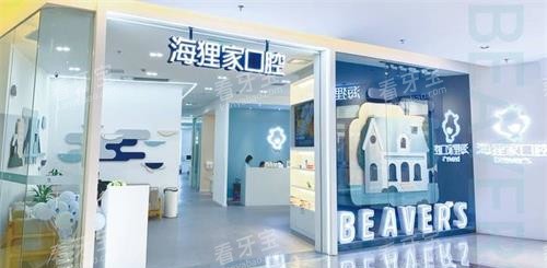 福建福州海狸家口腔门诊部外观 福建福州海狸家口腔门诊部外观