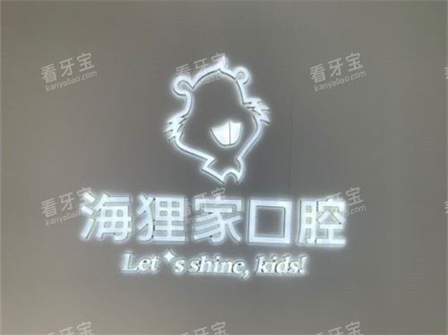 福州海狸家口腔门诊部上街永嘉天地店品牌墙 福州海狸家口腔门诊部上街永嘉天地店品牌墙
