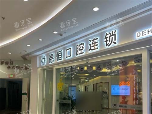 福清德恒口腔看牙收费价格一览表!种植牙3200元起 矫正6500元起 根管410元起等!