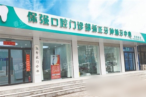 邯郸市连保强口腔等五家医院怎么样?本地人亲测推荐|特色技术全揭秘!