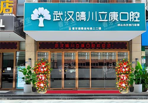 武汉晴川立康口腔门头图 武汉晴川立康口腔门头图