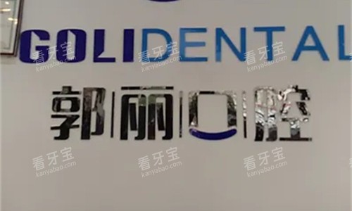 阜阳颍川郭丽口腔logo图展示 阜阳颍川郭丽口腔logo图展示