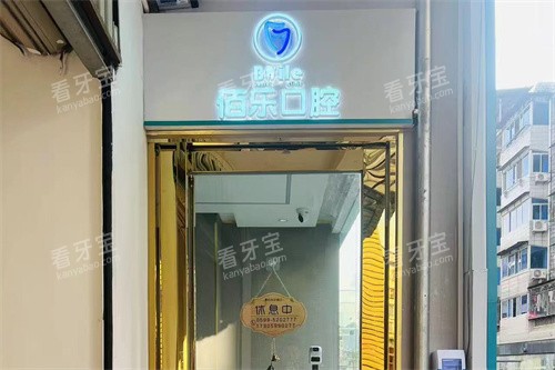 武夷山佰乐口腔是正规的吗?30年老牌机构资质齐全,技术设备双确保!