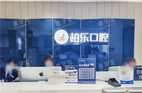 南宁柏乐口腔大厅前台 南宁柏乐口腔大厅前台