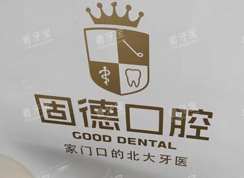 东莞固德口腔环境图展示照片 东莞固德口腔环境图展示照片