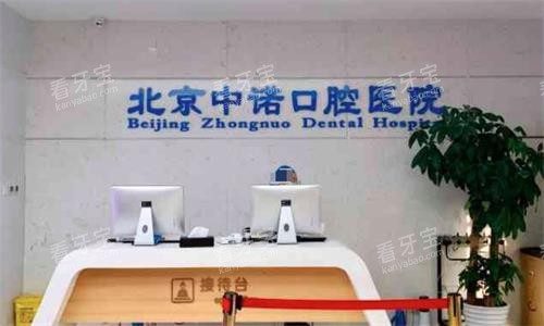 北京中诺口腔医院接待台图 北京中诺口腔医院接待台图